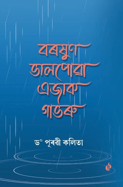 বৰষুণ ভালপোৱা এজাক গাভৰু [Baroxun Bhalpoa Ejak Gabhoru]