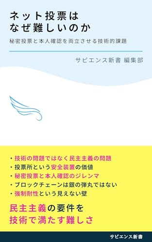 Why Internet Voting Remains So Challenging: Understanding the Real Barriers to Implementation (Japanese Edition)