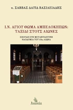 I.N. Agiou Thoma Ampelokipon: Taksidi stous Aiones book cover