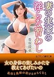 妻の実家の淫らな習わし (フランス書院文庫)