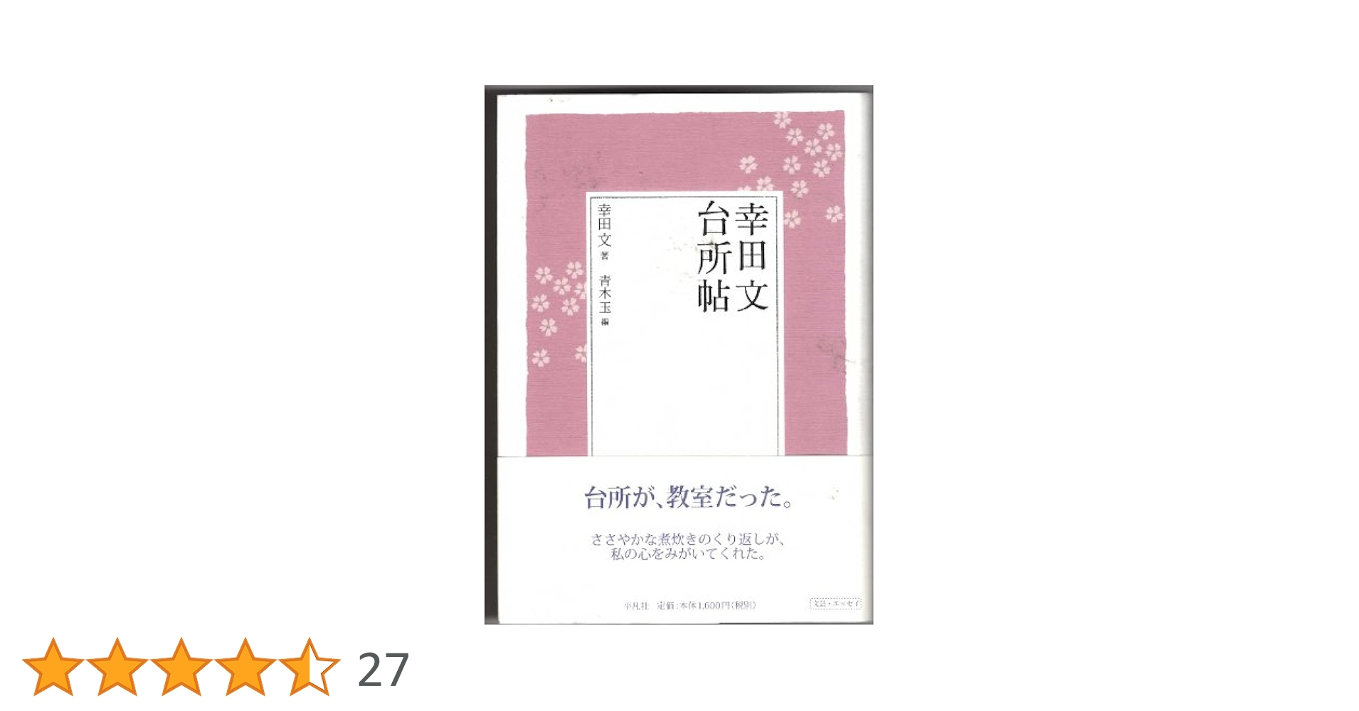 幸田文　しつけ帖　きもの帖　台所帖　季節の手帖　旅の手帖　帯付き　5冊セット 幸田文 しつけ帖 きもの帖 台所帖 季節の手帖 旅の手帖 帯付き 5