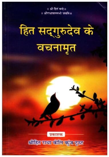 Brijbhoomi® Book by Sant Premanand Ji, Spiritual Text in Hindi ” Hita Sadgurudev ke Vachanamrit ” by Shree Hit Radha Keli Kunj Trust