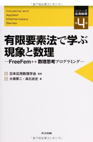 有限要素法で学ぶ現象と数理 ―FreeFem++数理思考プログラミング― (シリー 有限要素法で学ぶ現象と数理 ―FreeFem++数理思考プログラミング― (シリー