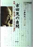 崩壊日本国家再生論 吉田滋 文芸社 吉田茂の自問 〔敗戦、そして報告書「日本外交の過誤」〕 | 小倉