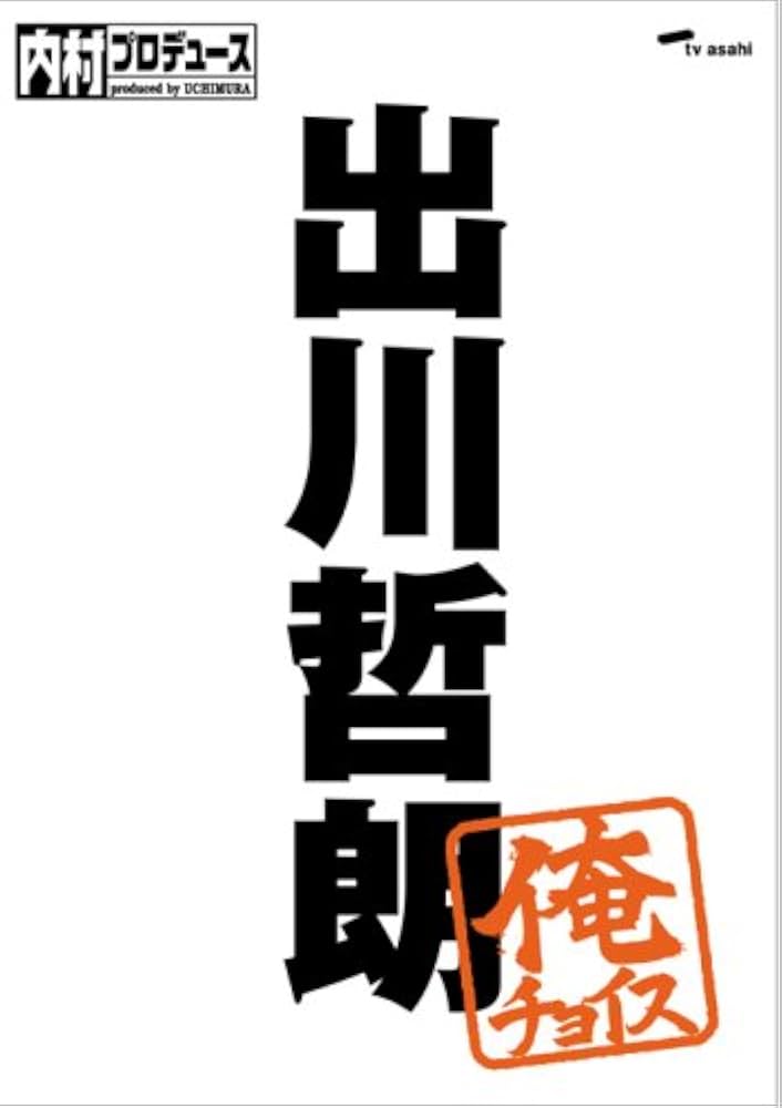 Amazon.co.jp: 内村プロデュース~俺チョイス 出川哲朗【完全生産