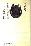 小田原合戦 豊臣秀吉の天下統一 (角川選書 279)