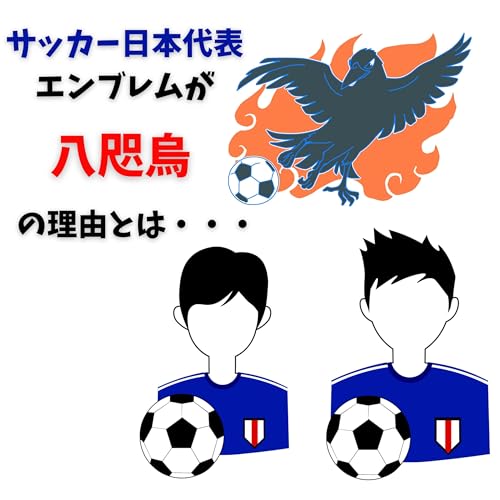 #086【ワールドカップを見る前に！！サッカー日本代表エンブレムが八咫烏の理由】2025/12/07