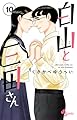白山と三田さん (10) (少年サンデーコミックス)