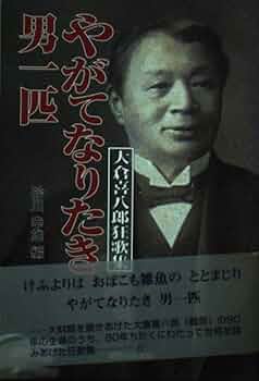 【中古】 やがてなりたき男一匹 大倉喜八郎狂歌集/新潟日報メディアネット/大倉喜八郎 41sBwiZwv9L._UF350,350_QL50_.jpg