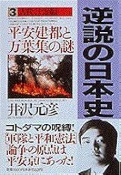 逆説の日本史3 古代言霊編: 平安建都と万葉集の謎 | 井沢 元彦