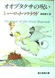 オオブタクサの呪い (創元推理文庫 246-8)