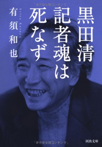 黒田清 記者魂は死なず (河出文庫) 黒田清 記者魂は死なず (河出文庫)