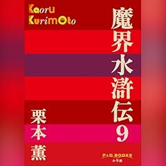 魔界水滸伝 ９（P＋D BOOKS） cover art