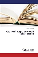 Kratkiy kurs vysshey matematiki 3659473391 Book Cover
