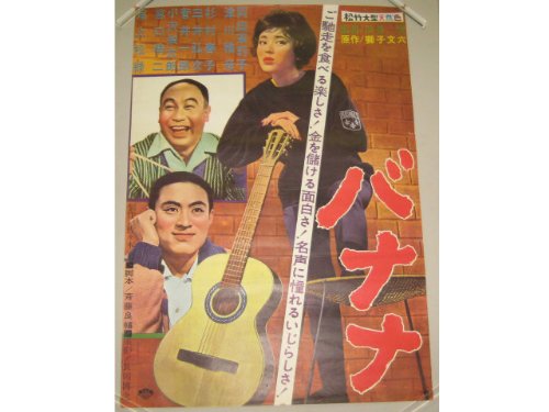 バナナ 松竹映画 ポスター 1960年代