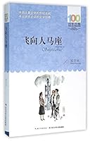 飞向人马座/百年百部中国儿童文学经典书系 7556043975 Book Cover