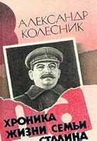 Khronika zhizni semi Stalina 5852020265 Book Cover