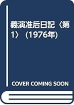 義演准后日記　史料纂集　史料纂集 145 史料纂集古記録編 第145回配本 義演准后日記4 | 商品詳細