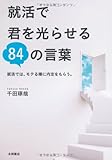 200円(1120円安い)「就活で君を光らせる84の言葉」