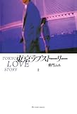 東京ラブストーリー（２） (ビッグコミックス)