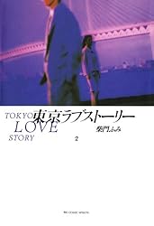 東京ラブストーリー（1） (ビッグコミックス) | 柴門ふみ | 青年