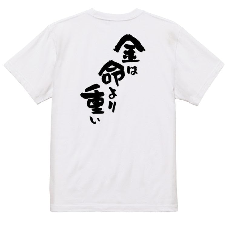 Amazon | [いろどりTシャツアイシー] アニメ名言系半袖Tシャツ 【金は