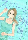 スクリーンの外側で 1 (恋するソワレ＋,恋するソワレ)