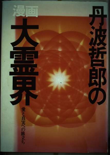 輪廻転生の旅 丹波哲郎著 41sCZs-scAL.jpg