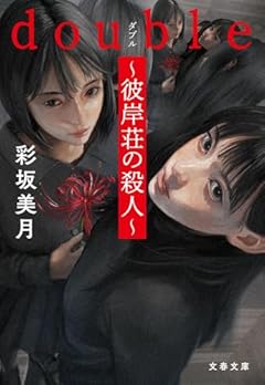 double~彼岸荘の殺人~ (文春文庫 あ 87-2)