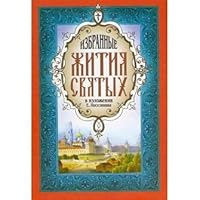 Izbrannye zhitiia sviatykh v 3tt. Tom 1 5994601616 Book Cover