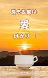 渡る世間は愛ばかり