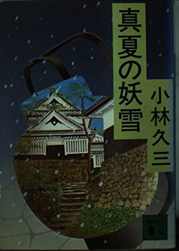 Amazon.co.jp: 小林 久三: books, biography, latest update