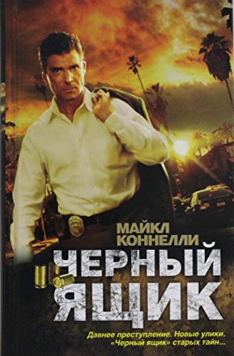 Chernyi iashchik [Russian] 5170825358 Book Cover