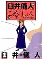 【中古】 臼井儀人こねくしょん ３/双葉社/臼井儀人 Amazon.com: 臼井儀人こねくしょん 3 (アクションコミックス