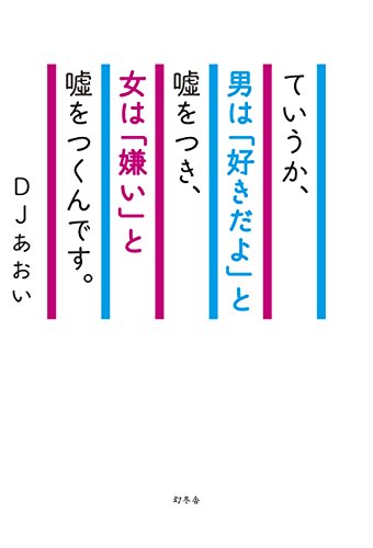 ていうか、男は「好きだよ」と嘘をつき、女は「嫌い」と嘘をつくんです ていうか、男は「好きだよ」と嘘をつき、女は「嫌い」と嘘をつくんです