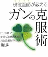 がんを克服するための食事療法 DVD 改訂版 現役医師が教えるガンの克服術―自分に合った最高の治療法を選ん