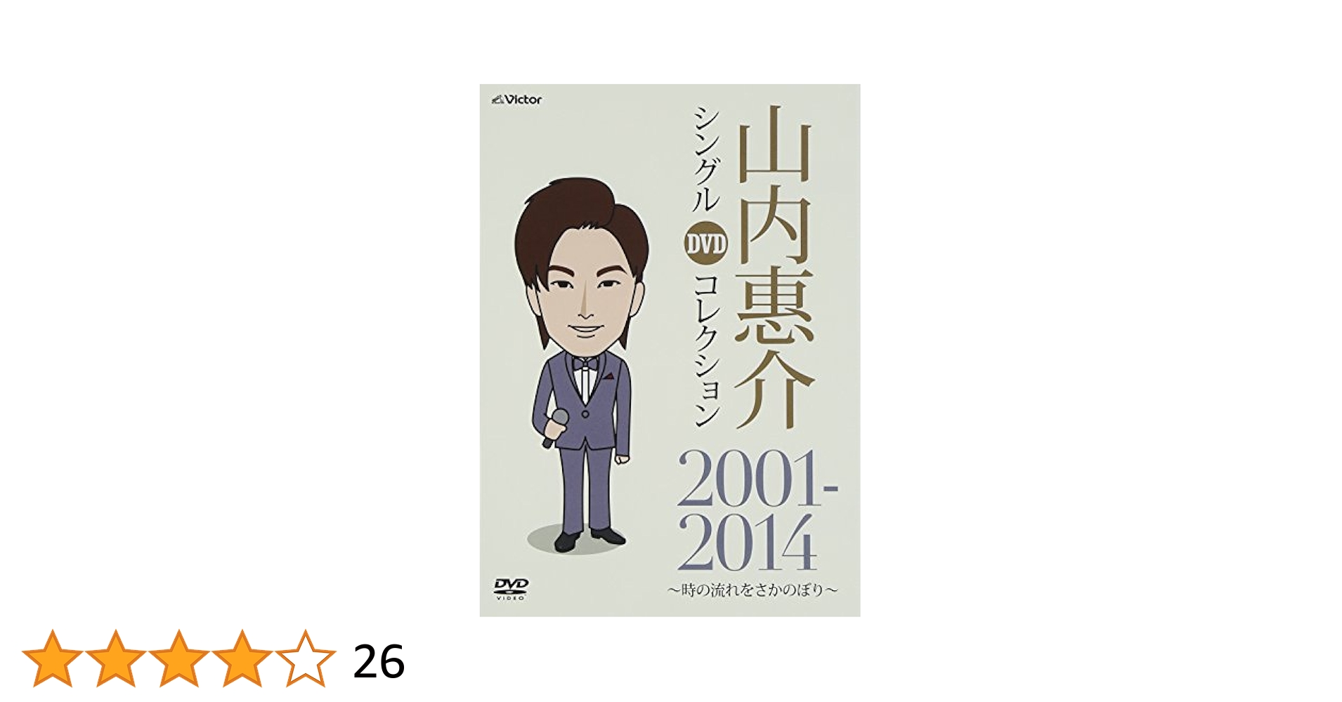 (未使用･未開封品)　山内惠介 シングルDVDコレクション 2001-2014 ~時の流れをさかのぼり~ f4u0baa Amazon.co.jp: 山内惠介 シングルDVDコレクション 2001-2014 ~時