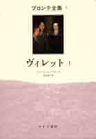 ヴィレット 上 (ブロンテ全集 5) : Amazon.nl: Boeken