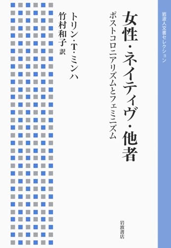 女性・ネイティヴ・他者 ポストコロニアリズムとフェミニズム 女性・ネイティヴ・他者: ポストコロニアリズムとフェミニズム