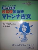 Ultra-basic language cram school Madonna ancient writing of Ogino Fumiko - grammar course for reading fluently (college entrance exam than basic series) ISBN: 405106249X (1992) [Japanese Import] 405106249X Book Cover