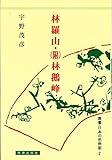 林羅山・(附)林鵝峰