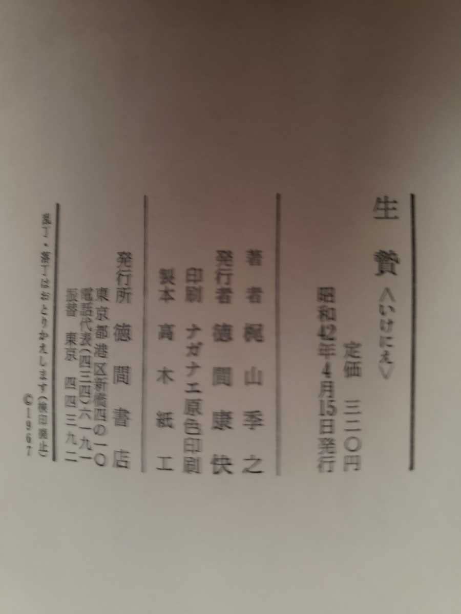 Amazon.co.jp: 〈初版〉生贄〈いけにえ〉梶山季之 1967 : おもちゃ