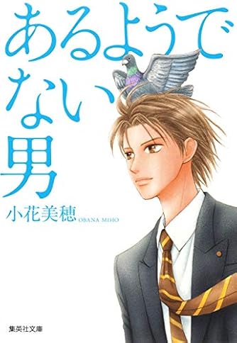 あるようでない男 集英社文庫 コミック版 ダ ヴィンチweb あるようでない男 集英社文庫 コミック版 ダ ヴィンチweb