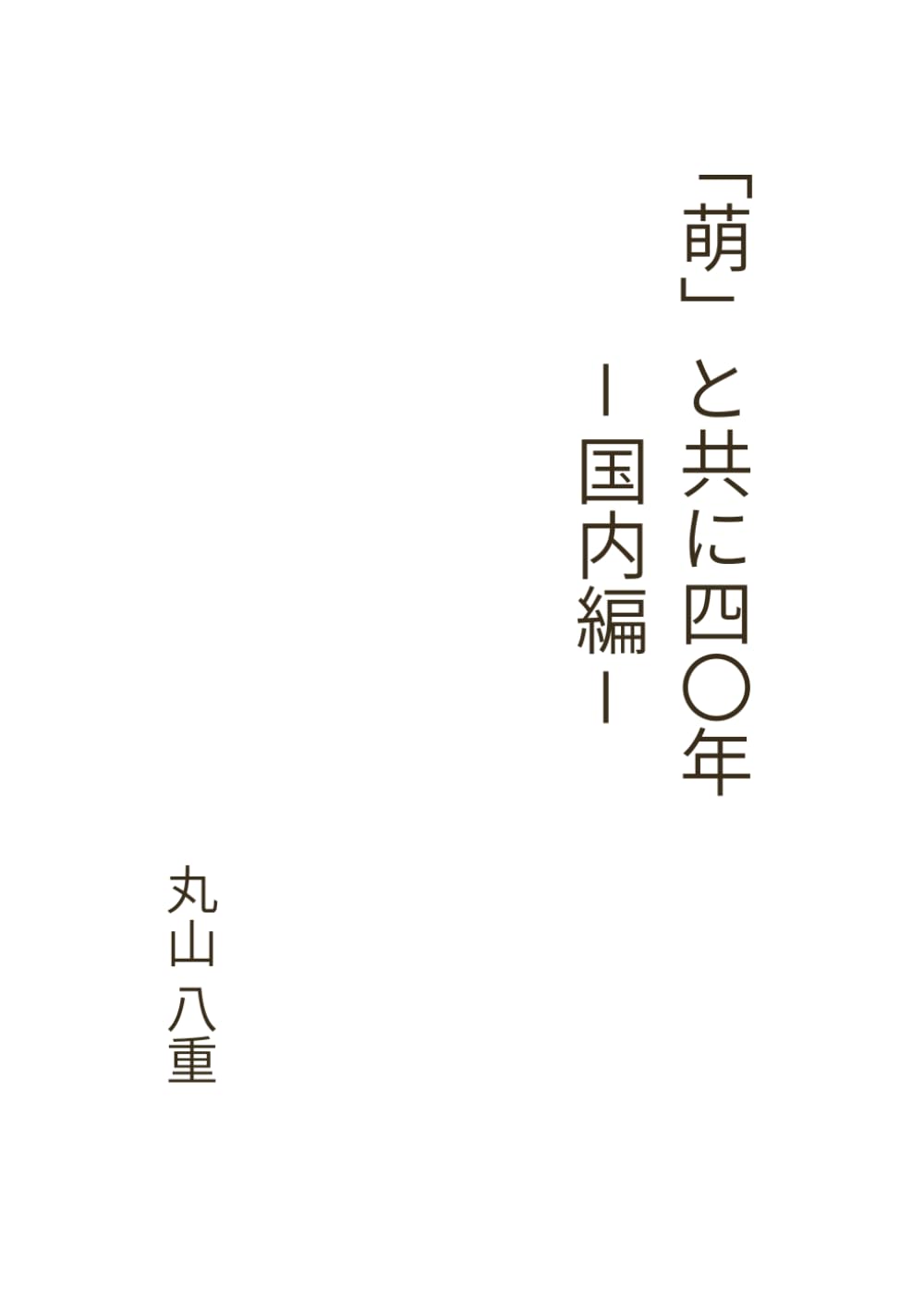 「萌」と共に四十年　国内編