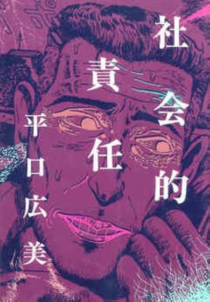 漫画コミック【白熱・社会的責任・奇妙な朝】平口広美★けいせい出版 Amazon.co.jp: 社会的責任 : 平口広美: Japanese Books