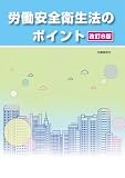 改訂8版労働安全衛生法のポイント
