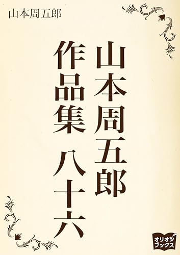 山本周五郎 作品集 八十六