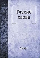 Глухие слова 5517829031 Book Cover