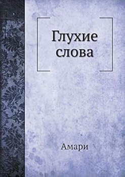 Paperback Глухие слова [Russian] Book