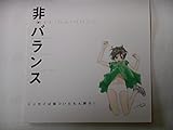 2001年映画パンフレット 非・バランス 魚住直子・原作 富樫森・監督 派谷恵美 小日向文世 原田美枝子 柏原収史